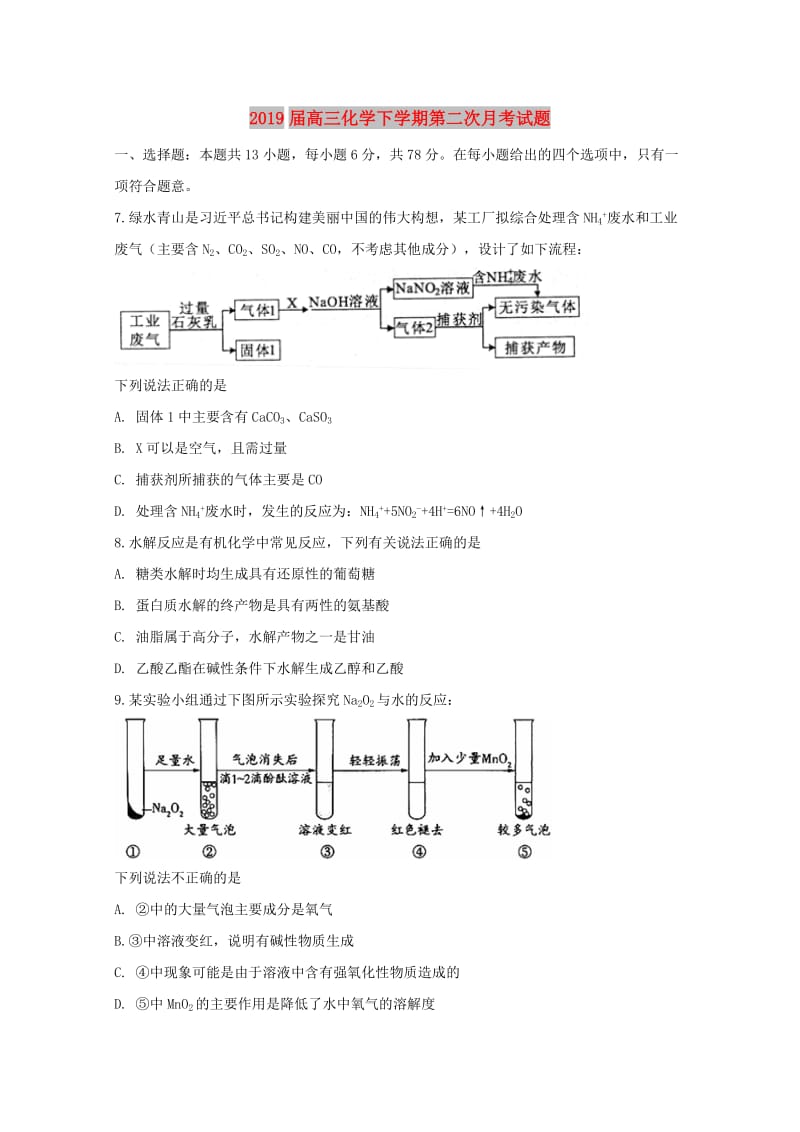 2019届高三化学下学期第二次月考试题.doc_第1页