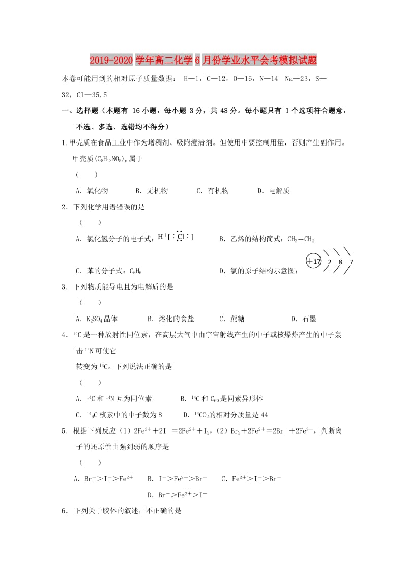 2019-2020学年高二化学6月份学业水平会考模拟试题.doc_第1页