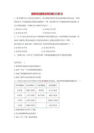 2019屆高考?xì)v史 高頻考點(diǎn)題型分類匯編——卷12（含解析）新人教版.doc