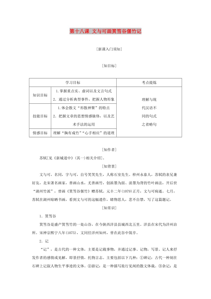 2017-2018学年高中语文 第五单元 散而不乱气脉中贯 第十八课 文与可画筼筜谷偃竹记教学案 新人教版选修《中国古代诗歌散文欣赏》.doc_第1页