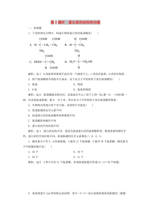 2018-2019學年高中生物 第二章 細胞的化學組成 第二節(jié) 細胞中的生物大分子 第3課時 蛋白質(zhì)的結(jié)構(gòu)和功能課時作業(yè) 蘇教版必修1.doc