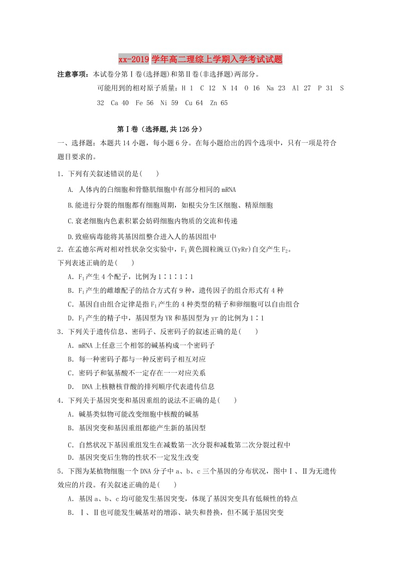 2018-2019学年高二理综上学期入学考试试题.doc_第1页