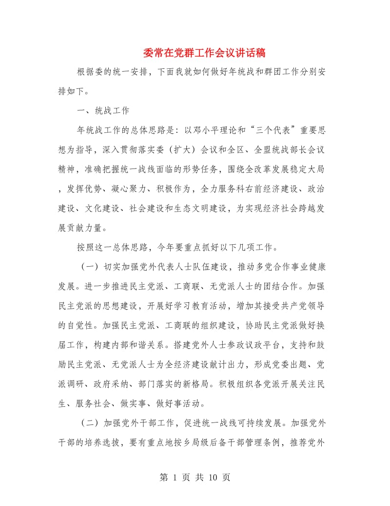 委常在党群工作会议讲话稿.doc_第1页