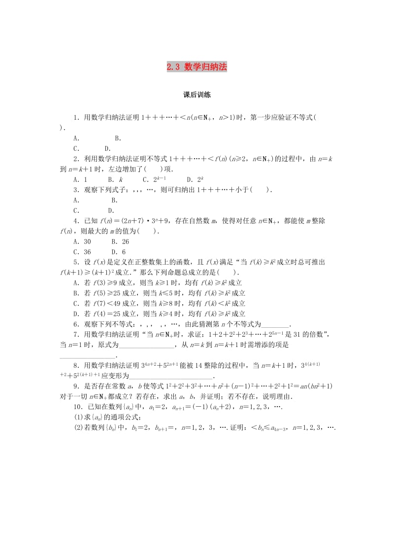 2019高中数学第二章推理与证明2.3数学归纳法课后训练新人教B版选修2 .doc_第1页