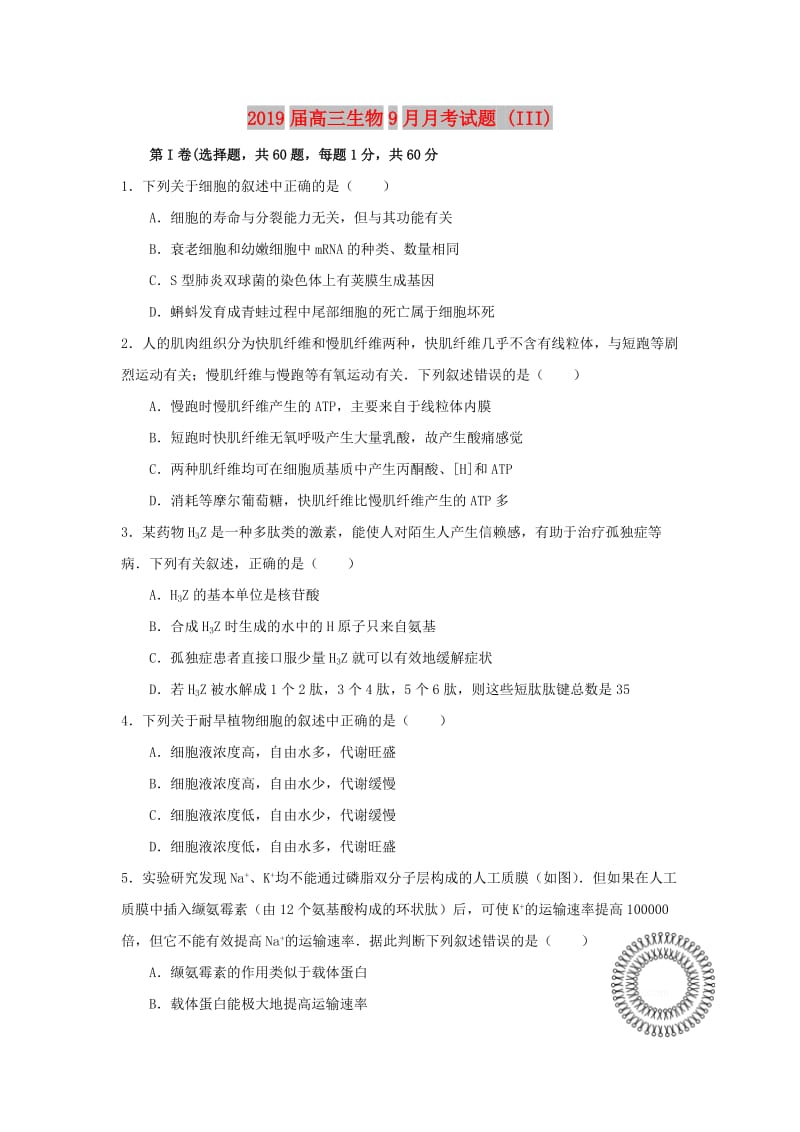 2019届高三生物9月月考试题 (III).doc_第1页