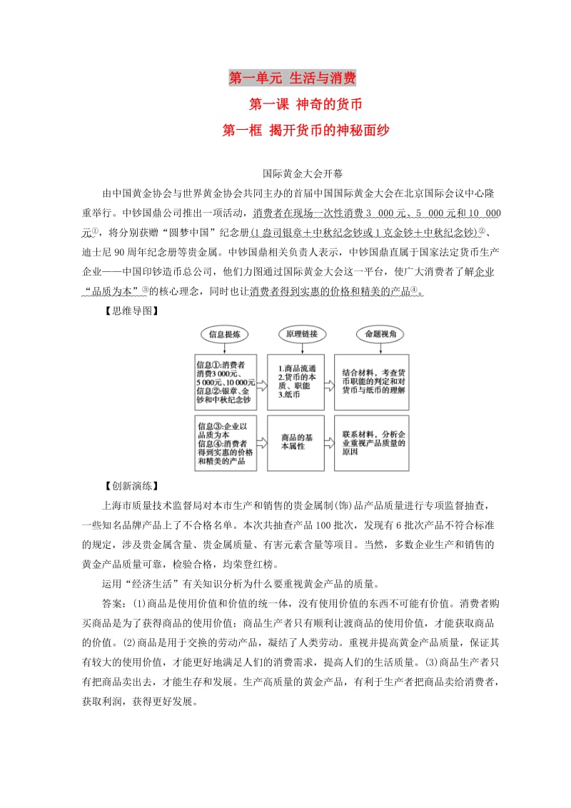 2018秋高中政治 第一单元 生活与消费 第一课 神奇的货币 第一框 揭开货币的神秘面纱检测 新人教版必修1.doc_第1页