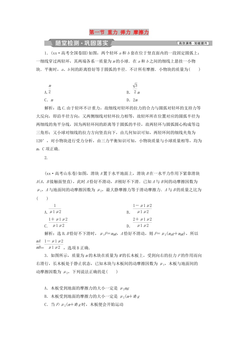 2019届高考物理一轮复习第二章相互作用第一节重力弹力摩擦力随堂检测新人教版.doc_第1页