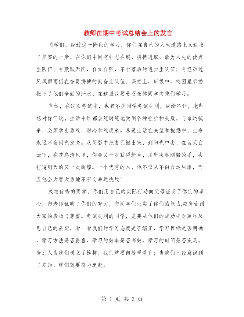 教师在期中考试总结会上的发言.doc_第1页