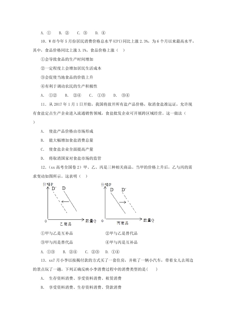 2019届高三政治9月月考试题(无答案) (I).doc_第3页