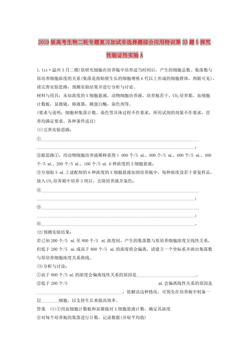 2019版高考生物二轮专题复习加试非选择题综合应用特训第33题5探究性验证性实验A.doc_第1页