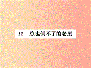 三年级语文上册 第4单元 12总也倒不了的老屋课件2 新人教版.ppt