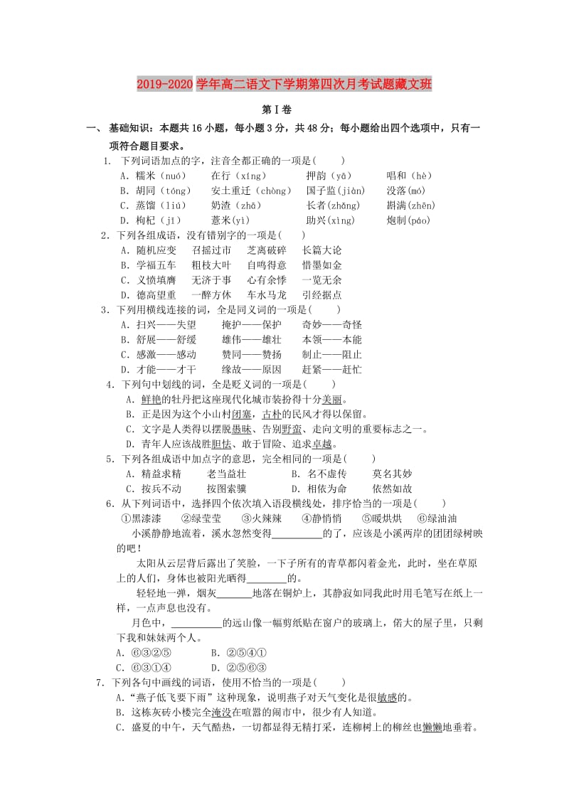 2019-2020学年高二语文下学期第四次月考试题藏文班.doc_第1页