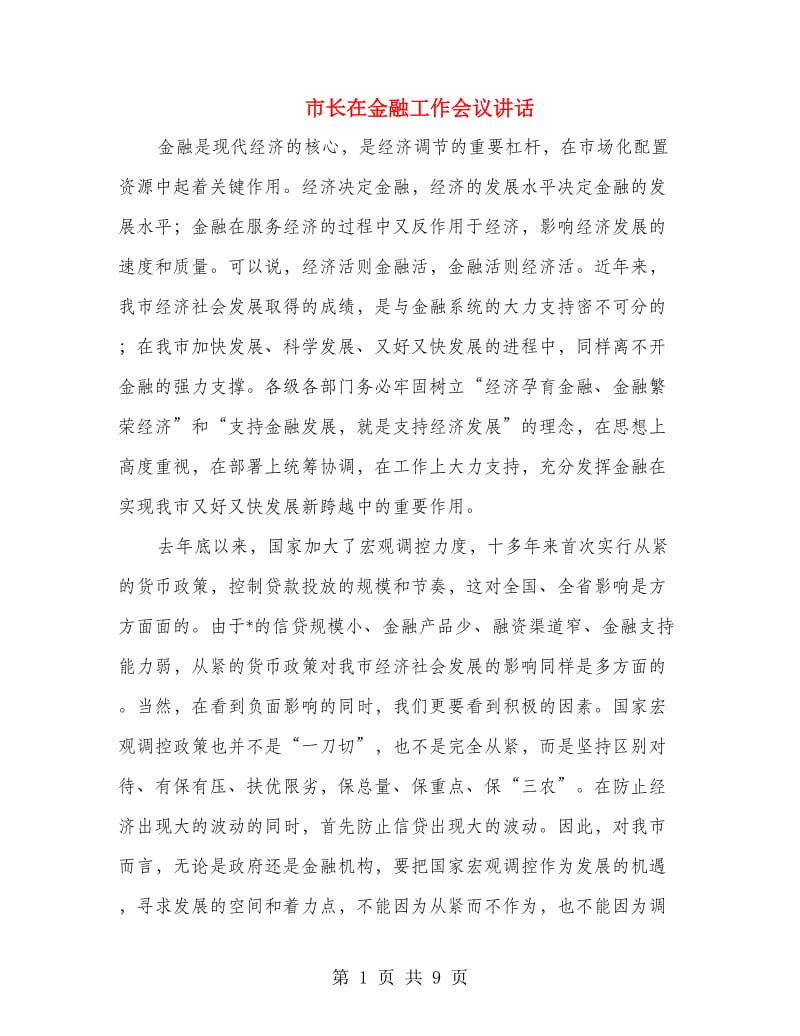 市长在金融工作会议讲话.doc_第1页