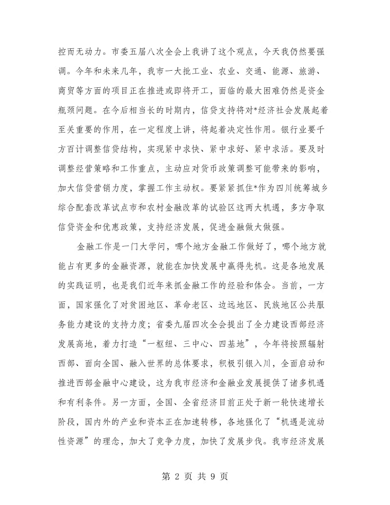 市长在金融工作会议讲话.doc_第2页