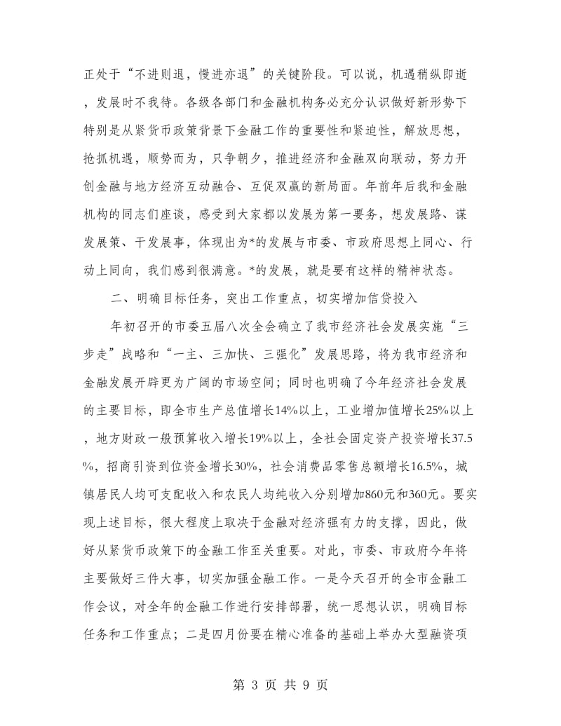 市长在金融工作会议讲话.doc_第3页