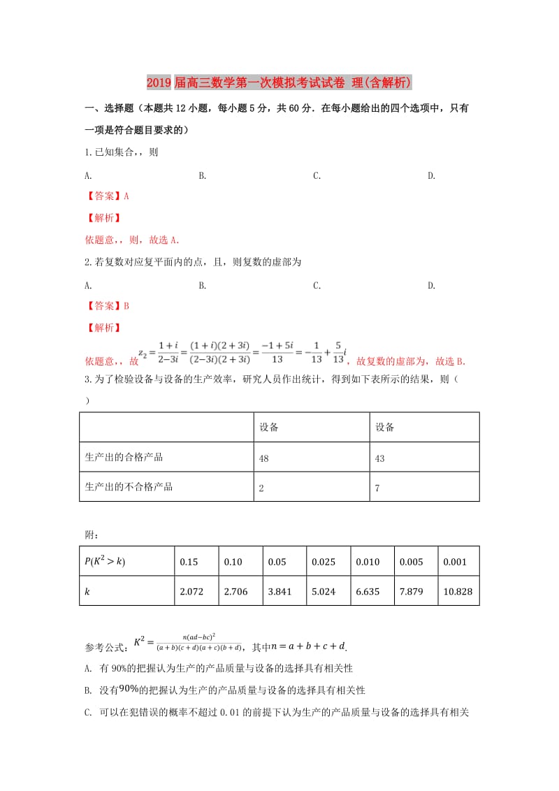 2019届高三数学第一次模拟考试试卷 理(含解析).doc_第1页