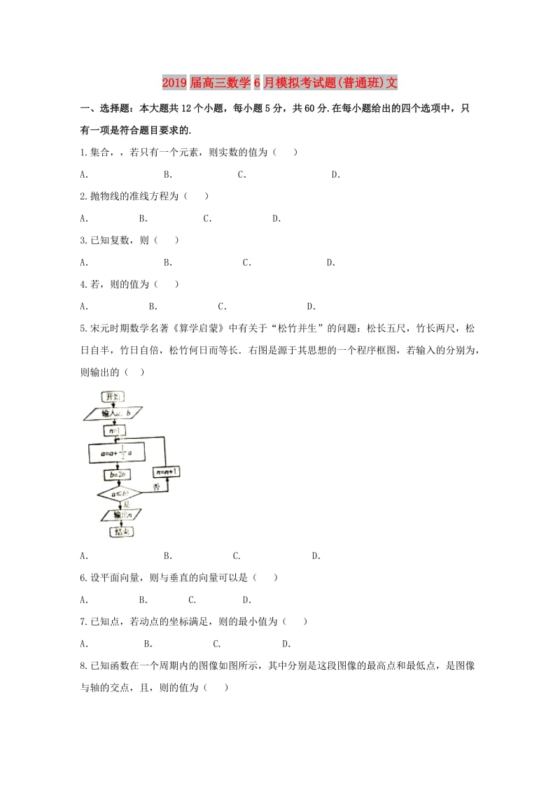 2019届高三数学6月模拟考试题(普通班)文.doc_第1页
