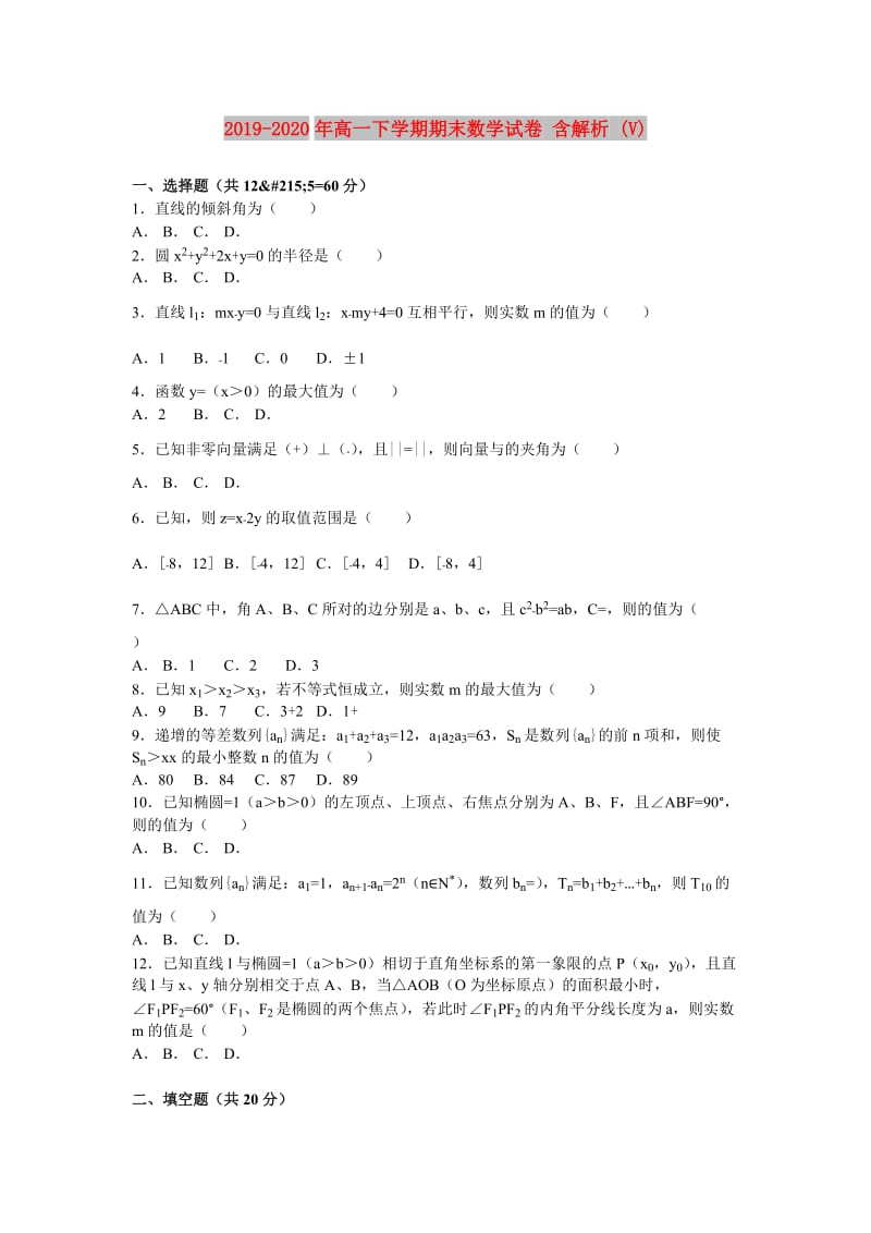 2019-2020年高一下学期期末数学试卷 含解析 (V).doc_第1页