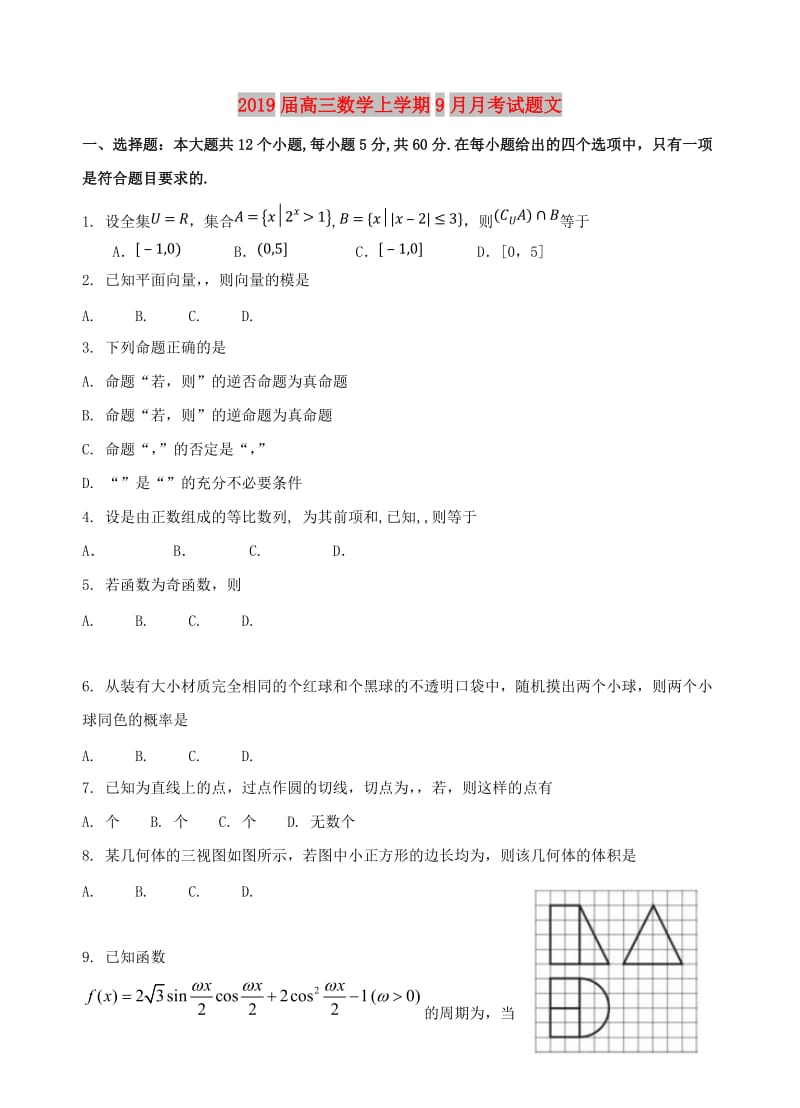 2019届高三数学上学期9月月考试题文.doc_第1页