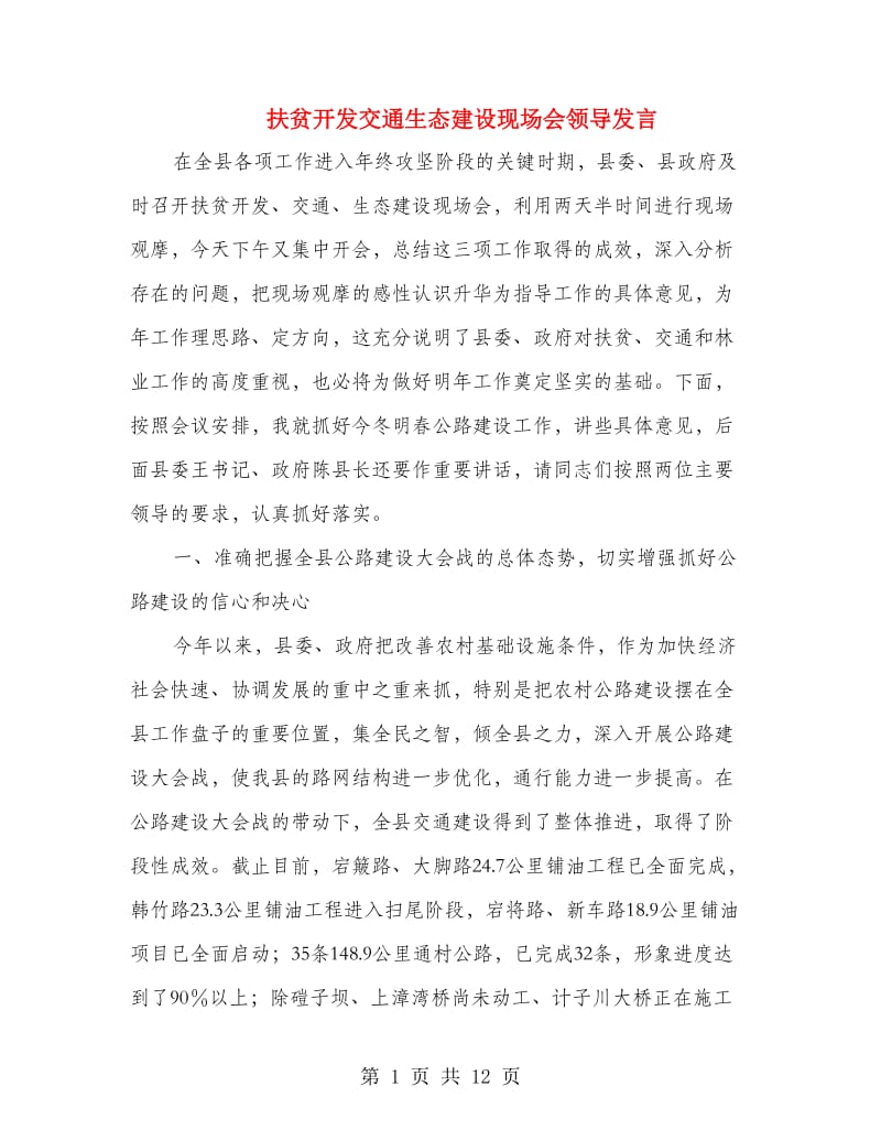 扶贫开发交通生态建设现场会领导发言.doc_第1页