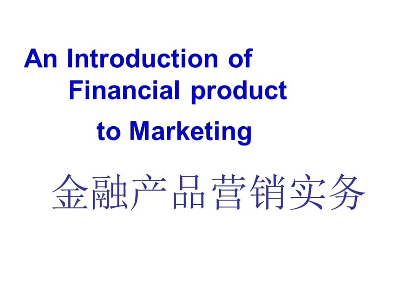 金融产品营销实务.ppt_第1页