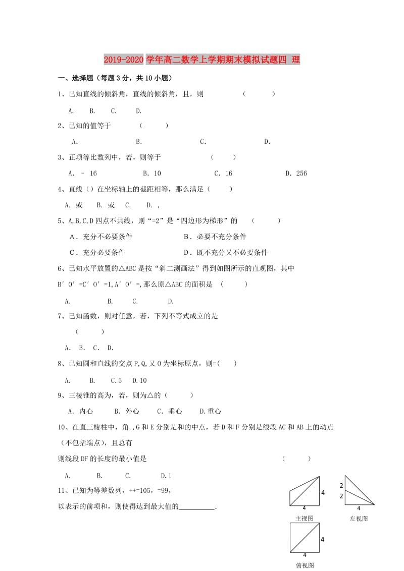 2019-2020学年高二数学上学期期末模拟试题四 理.doc_第1页