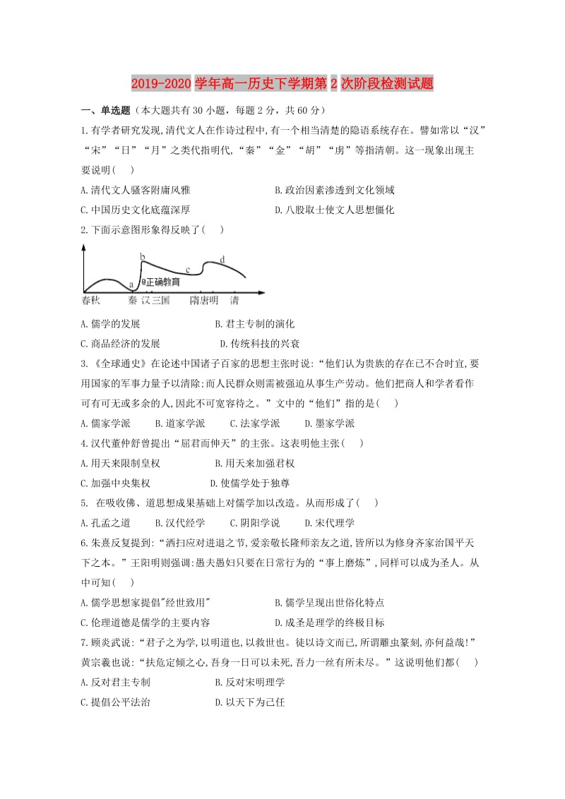 2019-2020学年高一历史下学期第2次阶段检测试题.doc_第1页