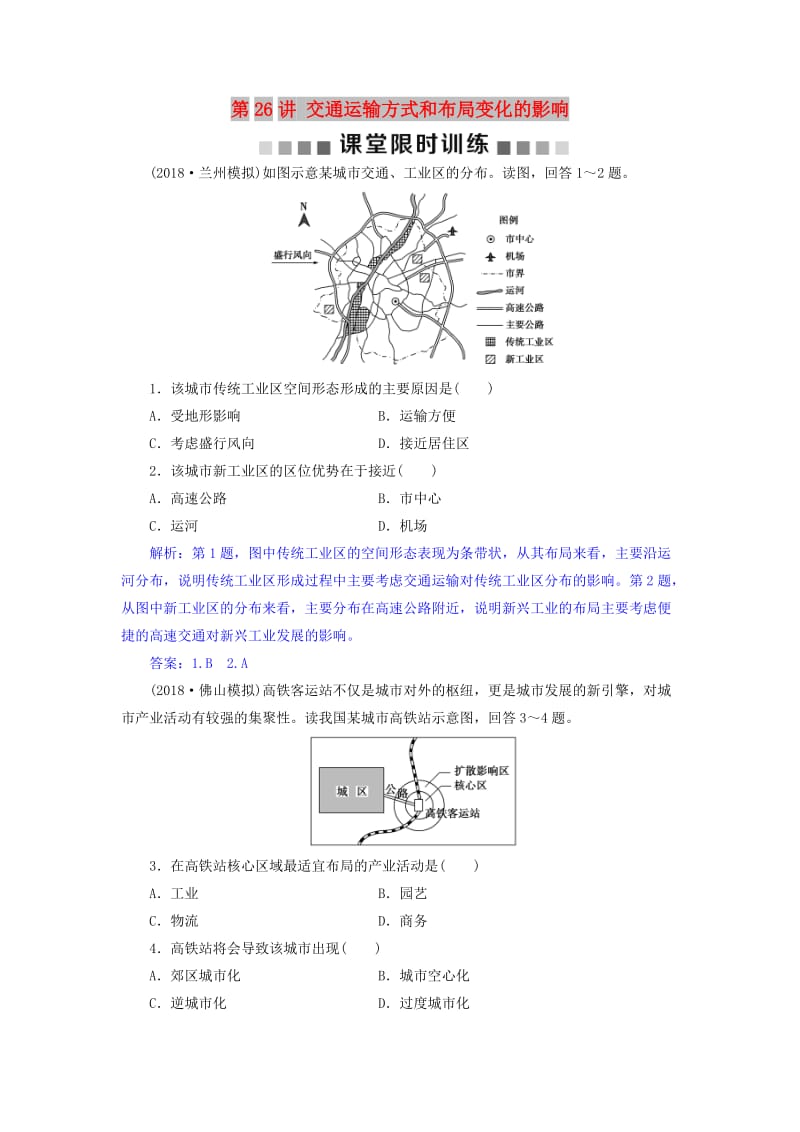 2019届高考地理总复习 第十一章 交通运输布局及其影响 第26讲 交通运输方式和布局变化的影响课堂限时训练 新人教版.doc_第1页