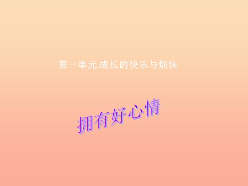 五年級(jí)品德與社會(huì)下冊(cè) 第一單元 成長(zhǎng)的快樂(lè)與煩惱 2《擁有好心情》課件2 新人教版.ppt_第1頁(yè)