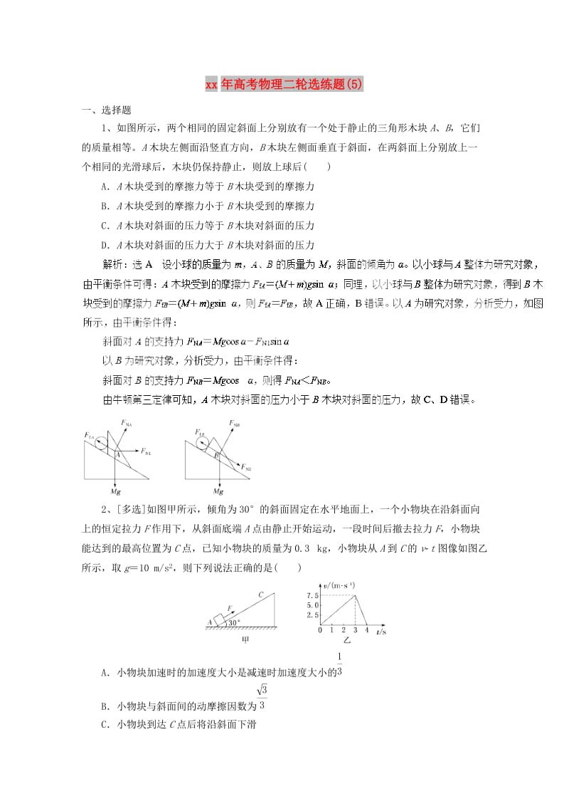 2018年高考物理二轮选练题(5).doc_第1页