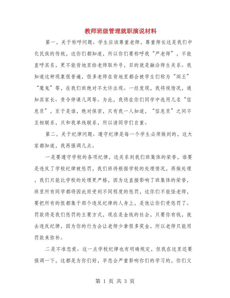 教师班级管理就职演说材料.doc_第1页