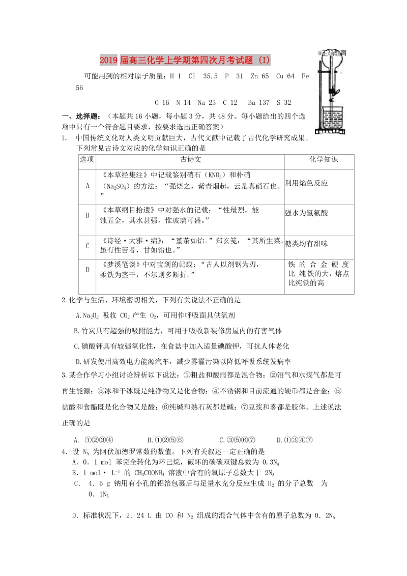 2019届高三化学上学期第四次月考试题 (I).doc_第1页