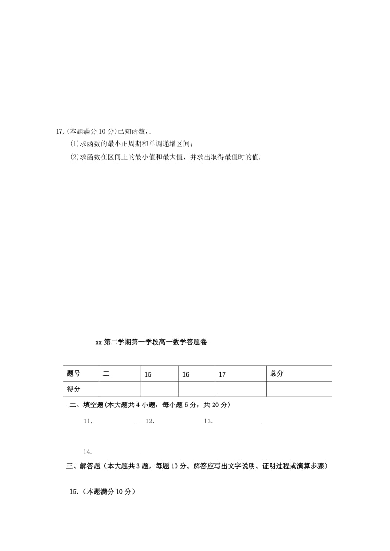 2019-2020学年高一数学下学期第一学段考试试题.doc_第3页