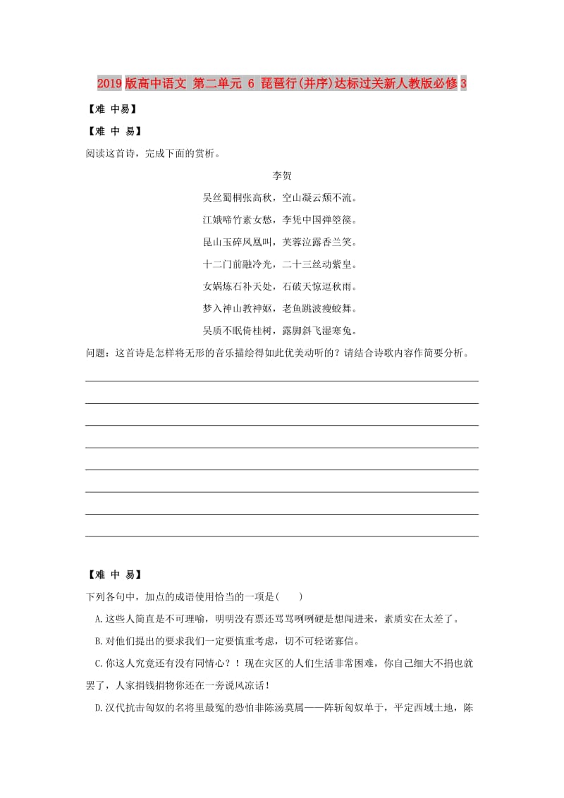 2019版高中语文 第二单元 6 琵琶行(并序)达标过关新人教版必修3.doc_第1页
