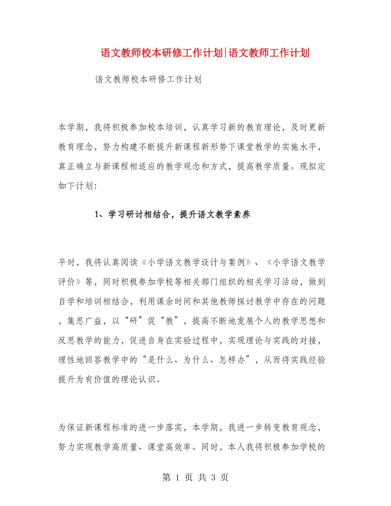 语文教师校本研修工作计划语文教师工作计划.doc_第1页