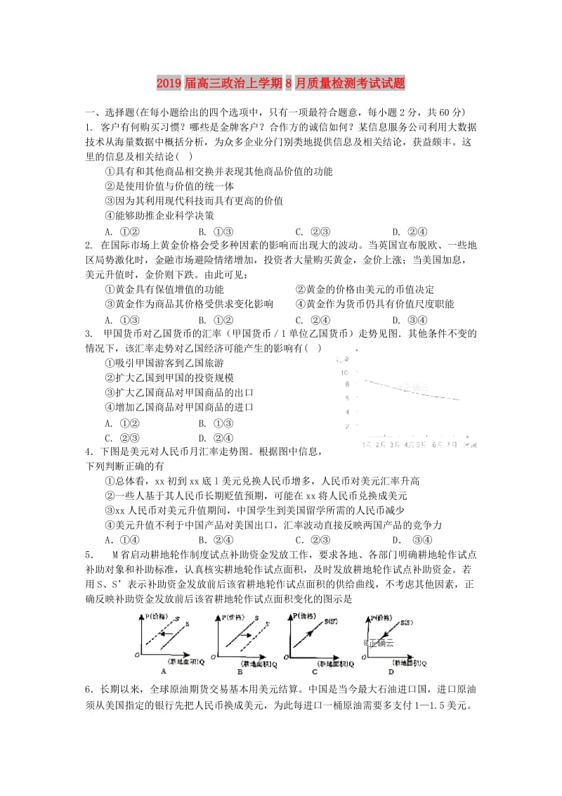 2019届高三政治上学期8月质量检测考试试题.doc_第1页