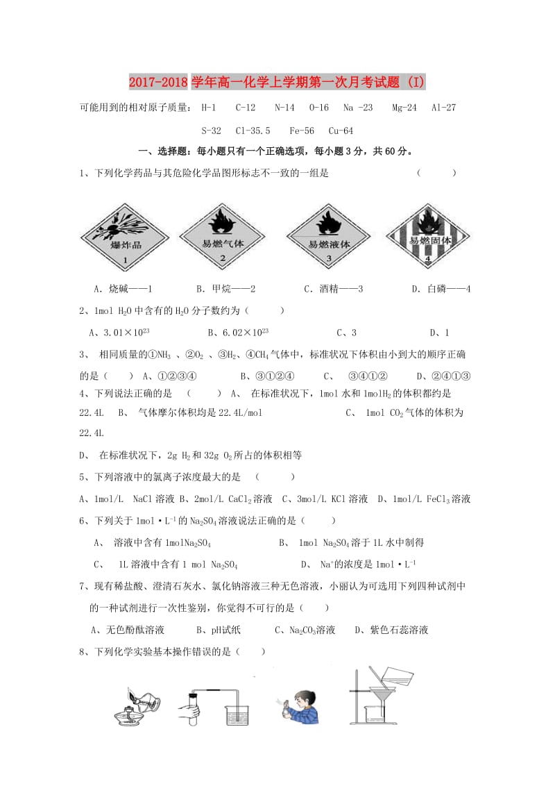 2017-2018学年高一化学上学期第一次月考试题 (I).doc_第1页