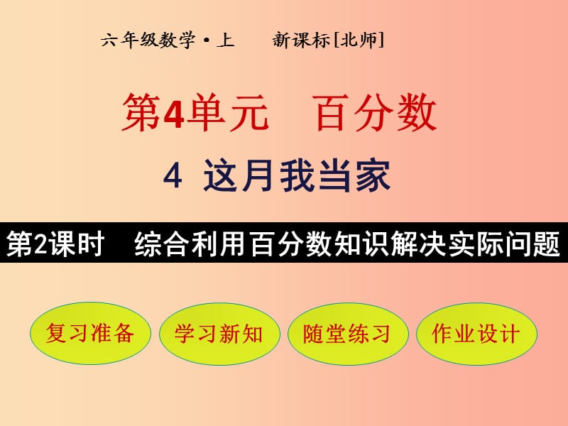 六年級數(shù)學(xué)上冊 第4單元 百分?jǐn)?shù) 第4節(jié) 這月我當(dāng)家 第2課時 綜合利用百分?jǐn)?shù)知識解決實際問題課件 北師大版.ppt_第1頁