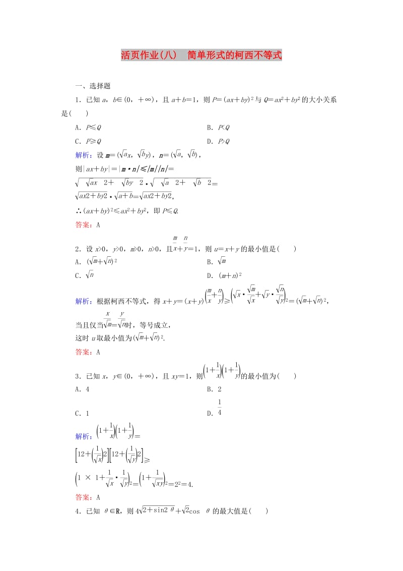 2018年高中数学 第二章 几个重要的不等式 2.1.1 简单形式的柯西不等式活页作业8 北师大版选修4-5.doc_第1页