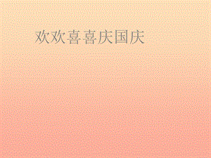 二年級道德與法治上冊 第一單元 我們的節(jié)假日 第3課《歡歡喜喜慶國慶》課件 新人教版.ppt