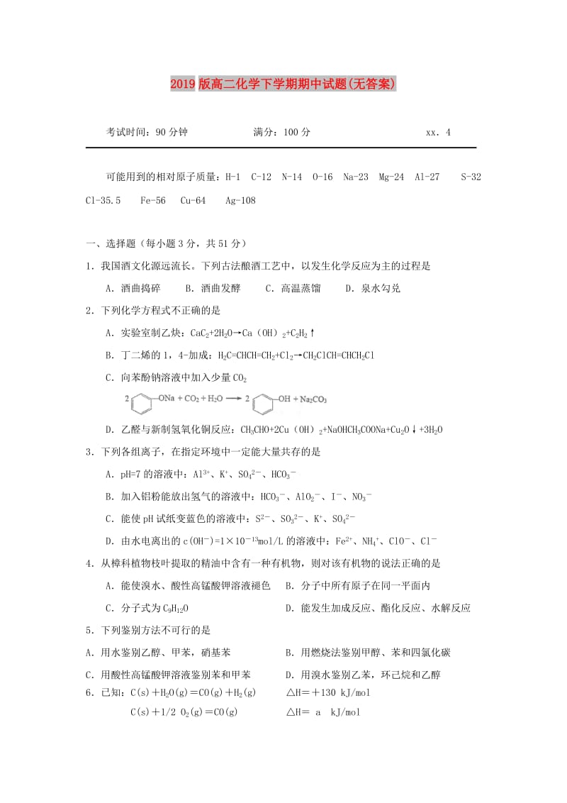 2019版高二化学下学期期中试题(无答案).doc_第1页