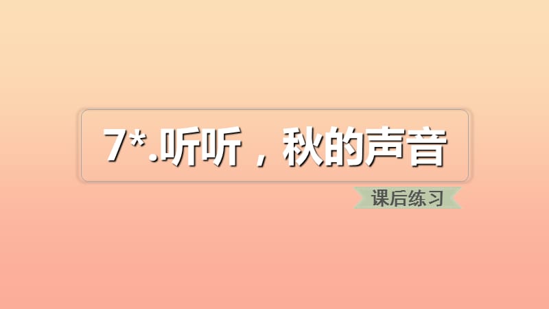 三年級(jí)語(yǔ)文上冊(cè) 第二單元 7 聽(tīng)聽(tīng)秋的聲音課件 新人教版.ppt_第1頁(yè)