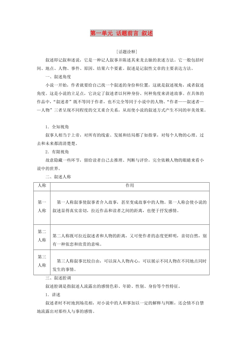 2017-2018学年高中语文 第一单元 话题前言 叙述教学案 新人教版选修《外国小说欣赏》.doc_第1页