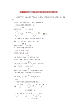 2018-2019學(xué)年高中化學(xué) 第二章 官能團(tuán)與有機(jī)化學(xué)反應(yīng) 烴的衍生物 專題講座(五)學(xué)案 魯科版選修5.doc