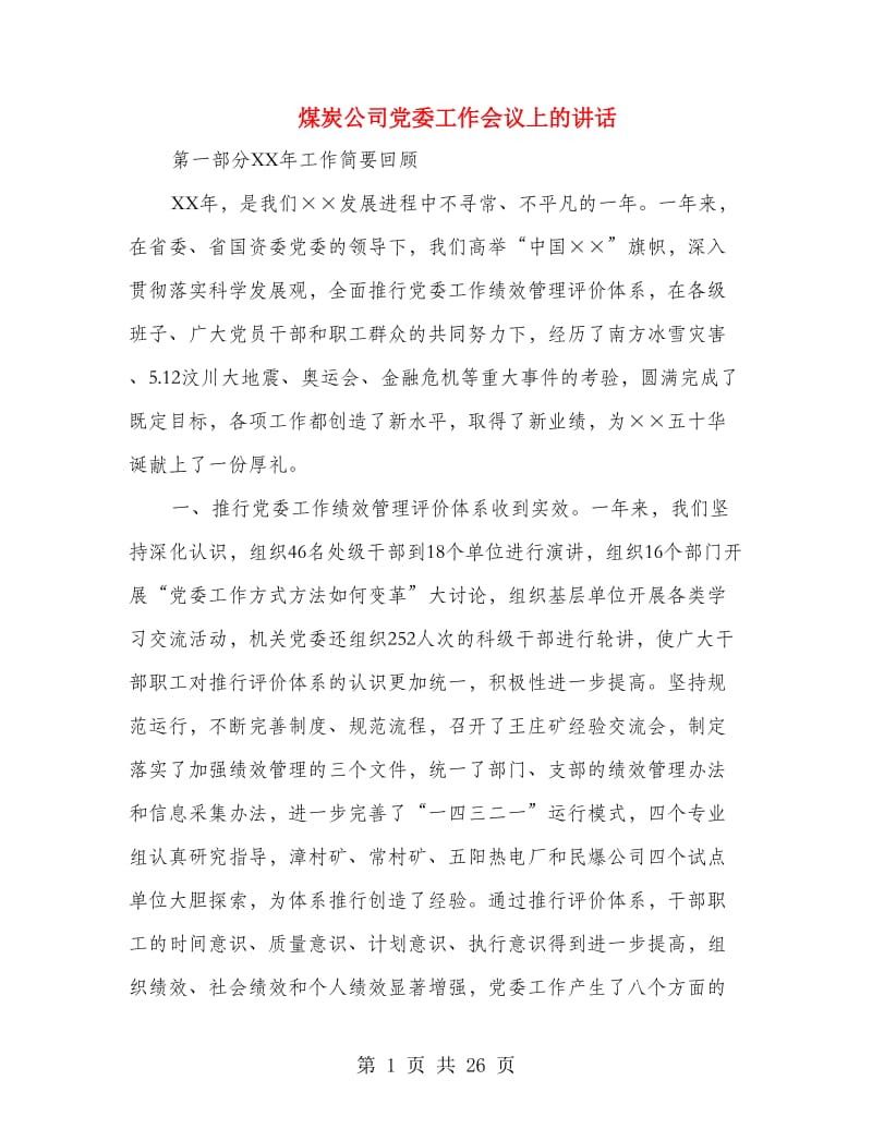 煤炭公司党委工作会议上的讲话.doc_第1页