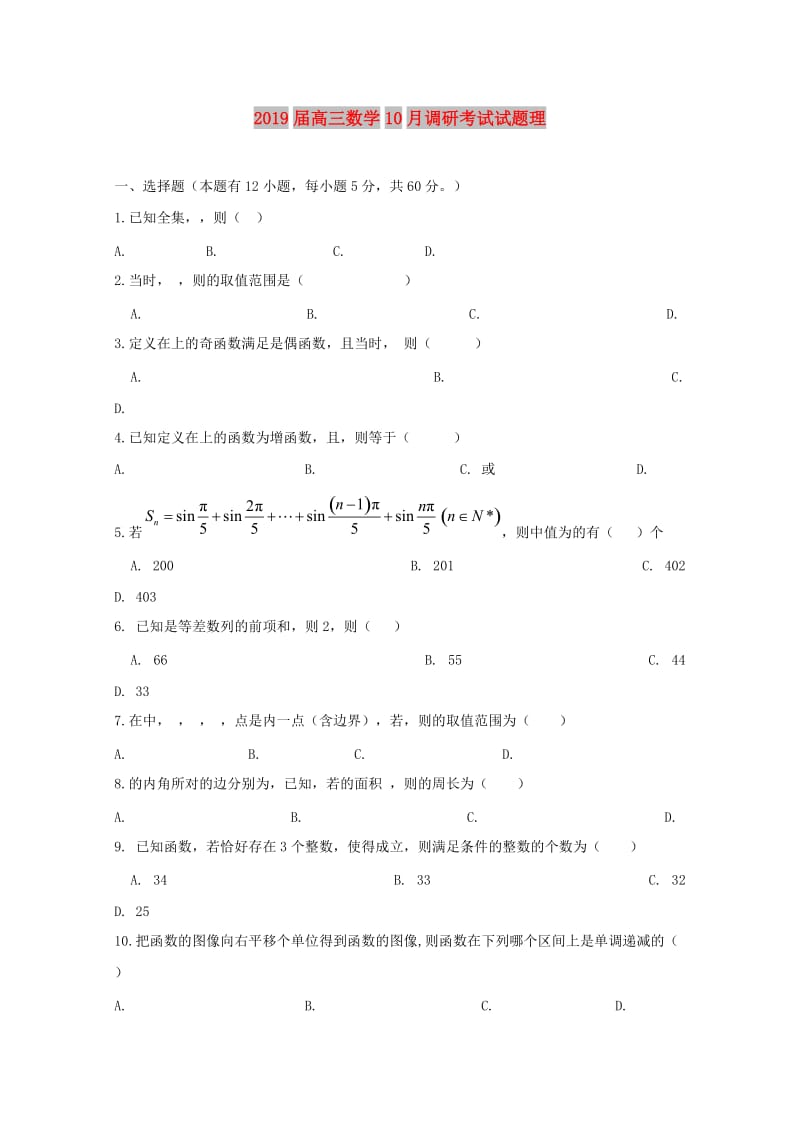 2019届高三数学10月调研考试试题理.doc_第1页