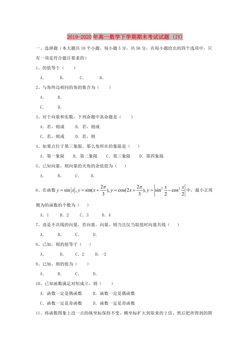 2019-2020年高一数学下学期期末考试试题 (IV).doc_第1页