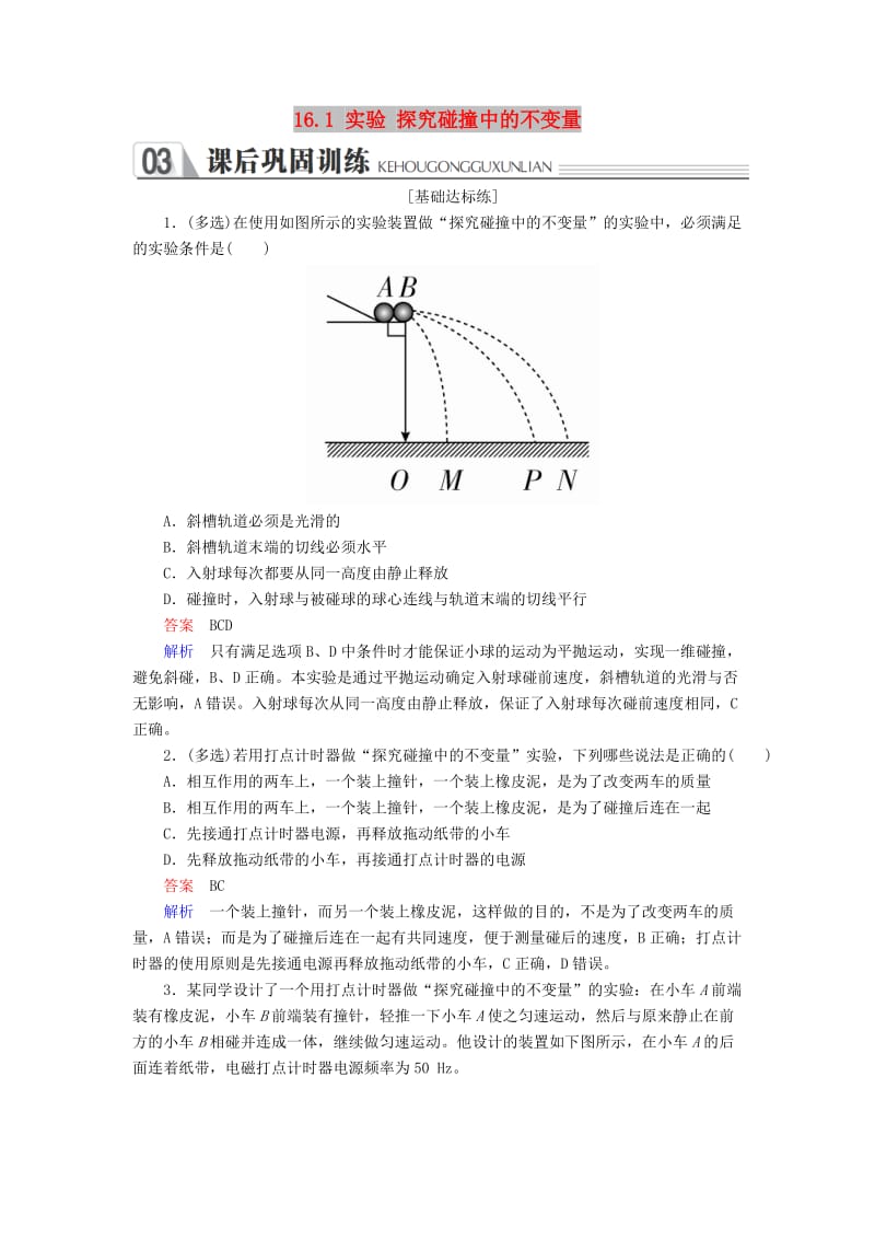 2018-2019学年高中物理 第十六章 动量守恒定律 16.1 实验 探究碰撞中的不变量课后巩固训练 新人教版选修3-5.doc_第1页