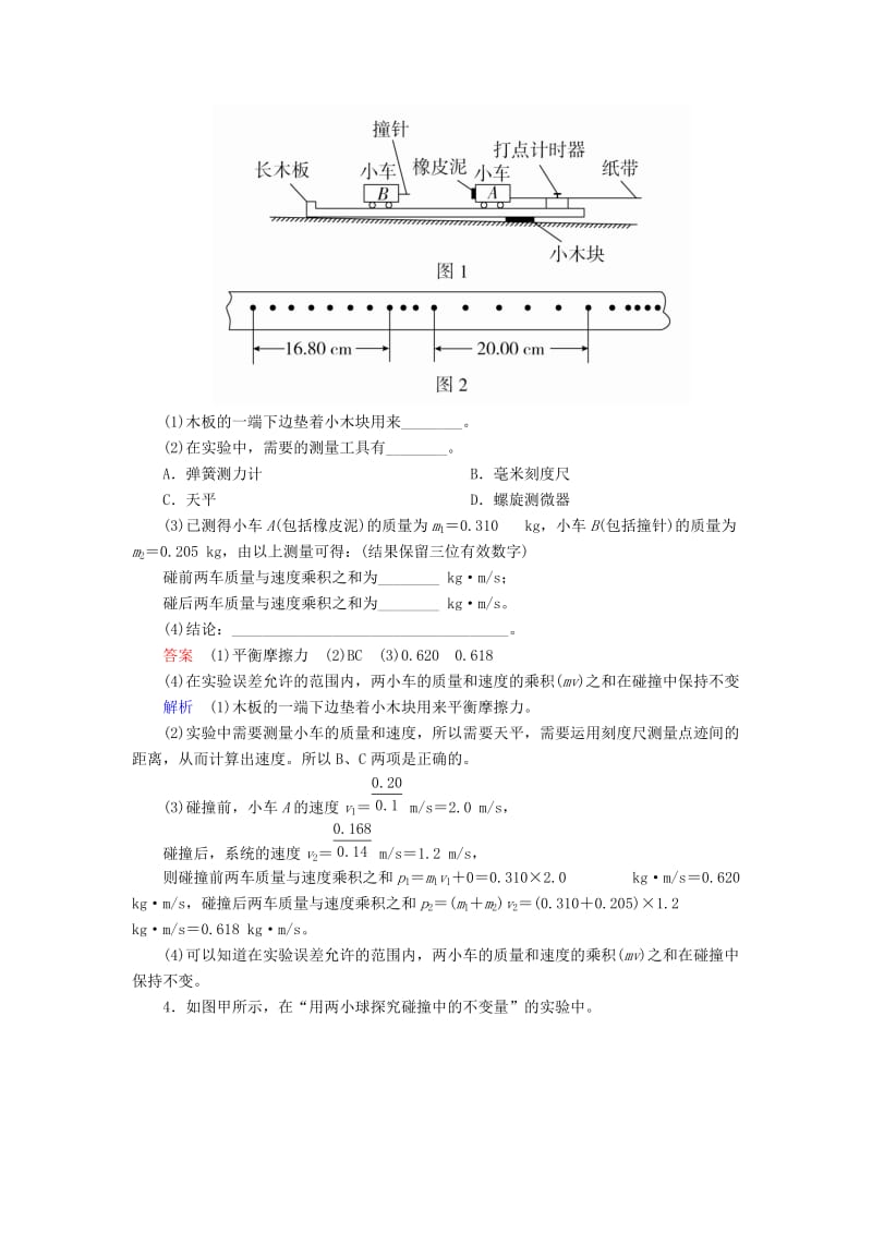 2018-2019学年高中物理 第十六章 动量守恒定律 16.1 实验 探究碰撞中的不变量课后巩固训练 新人教版选修3-5.doc_第2页