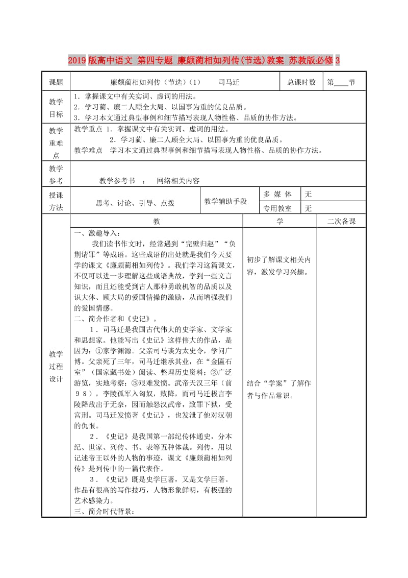 2019版高中语文 第四专题 廉颇蔺相如列传(节选)教案 苏教版必修3.doc_第1页